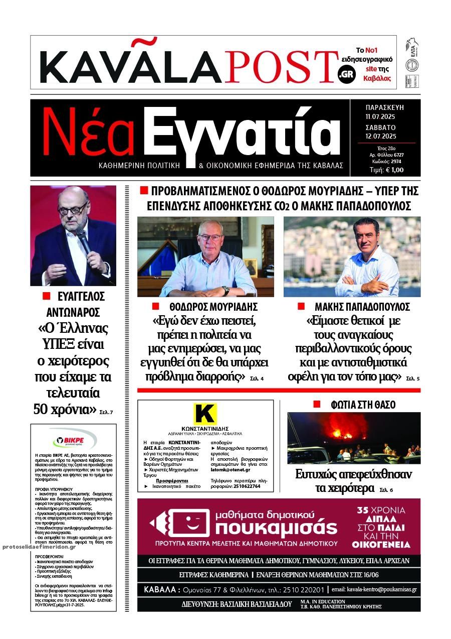Πρωτοσέλιδο εφημερίδας Νέα Εγνατία