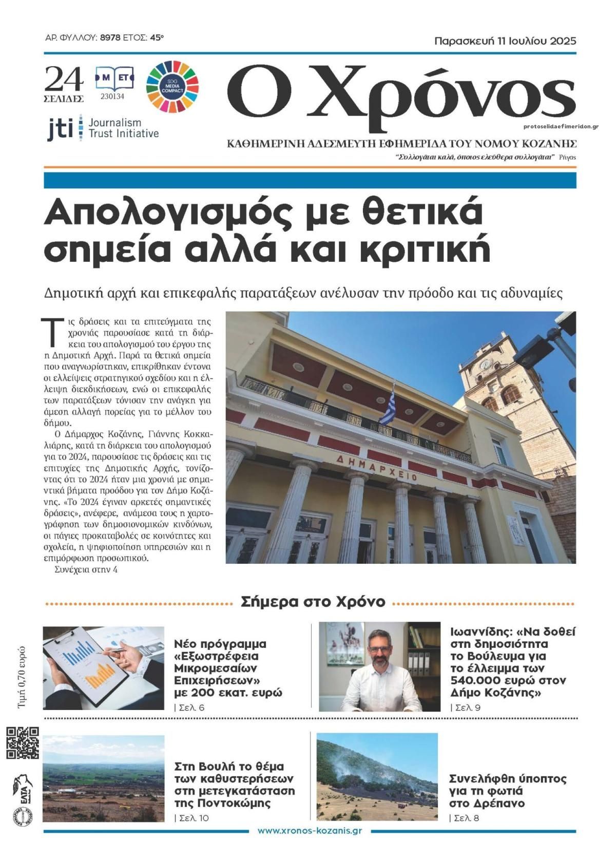 Πρωτοσέλιδο εφημερίδας Ο Χρόνος Κοζάνης