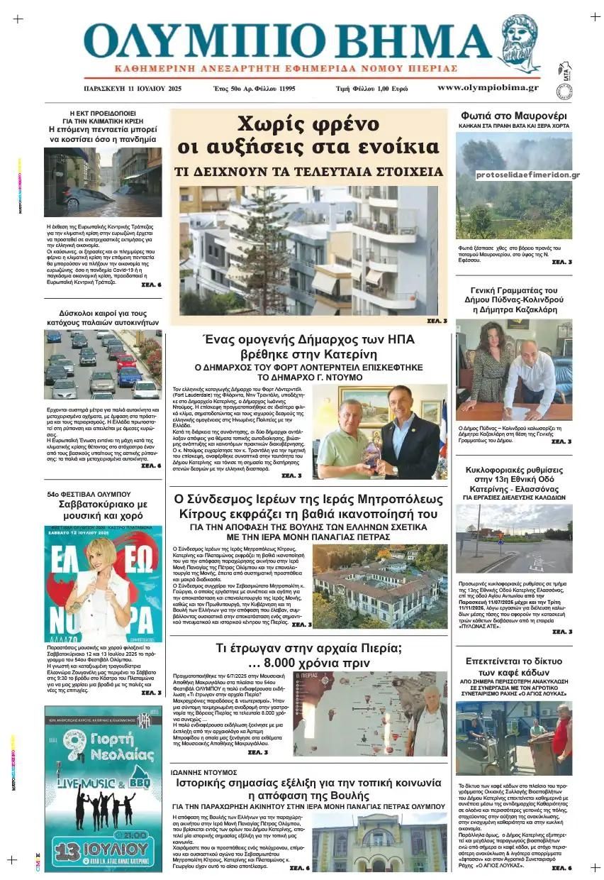 Πρωτοσέλιδο εφημερίδας Ολύμπιο Βήμα