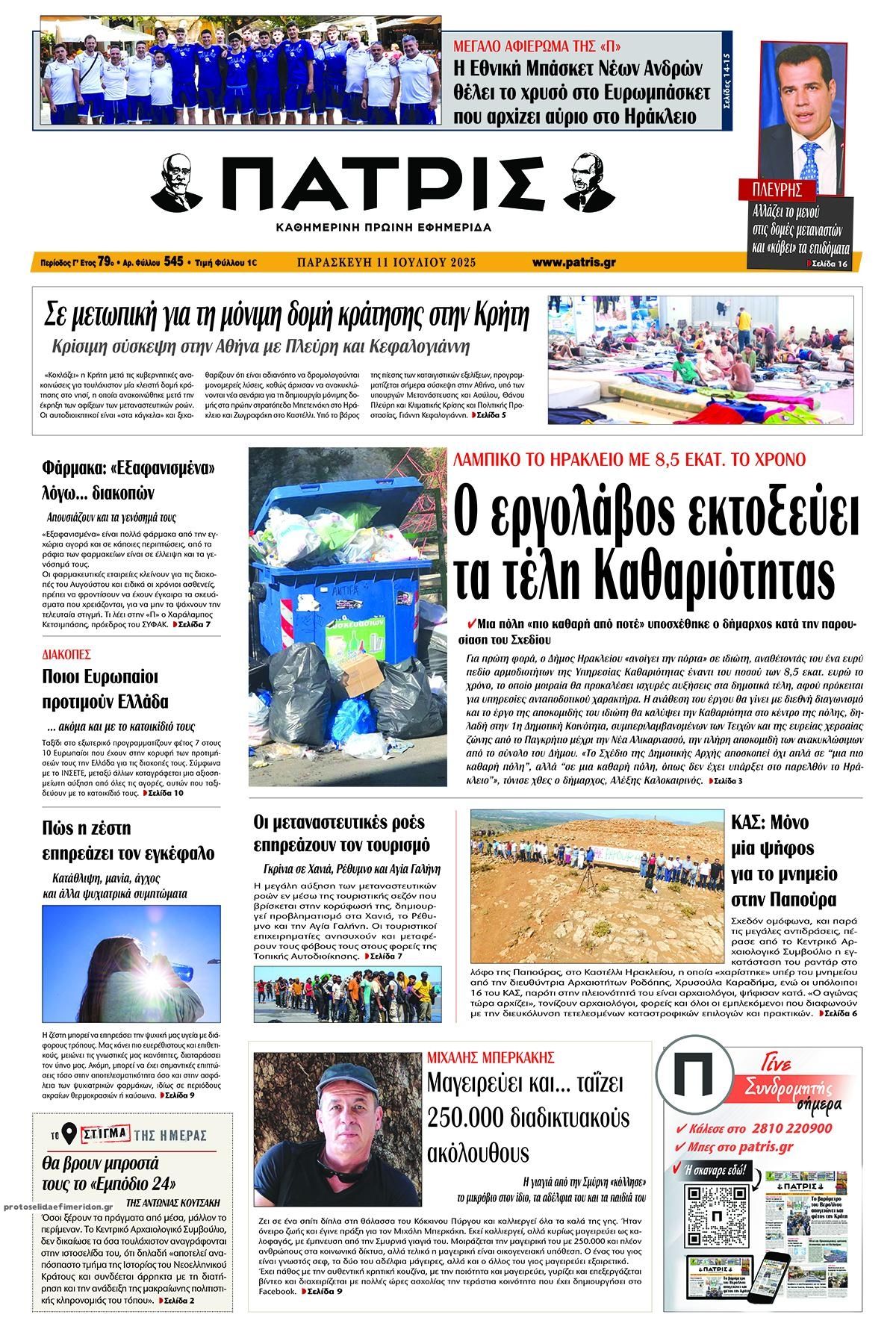 Πρωτοσέλιδο εφημερίδας Πατρίς