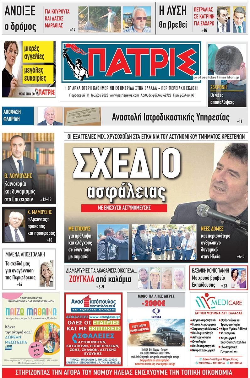 Πρωτοσέλιδο εφημερίδας Πατρις Ηλείας