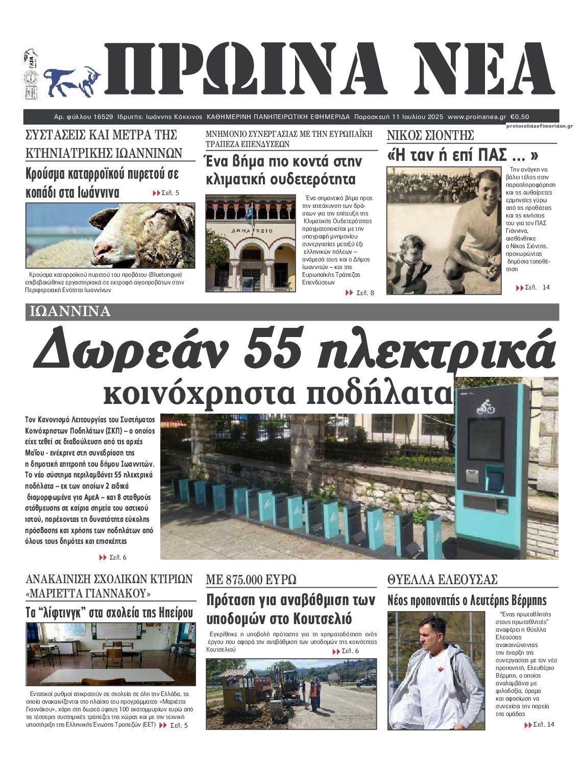 Πρωτοσέλιδο εφημερίδας Πρωινά Νέα Ιωαννίνων