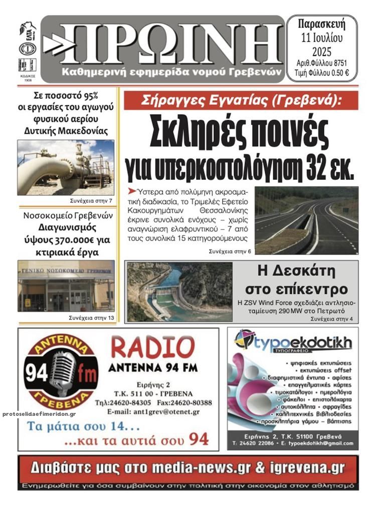 Πρωτοσέλιδο εφημερίδας Πρωινή Γρεβενών