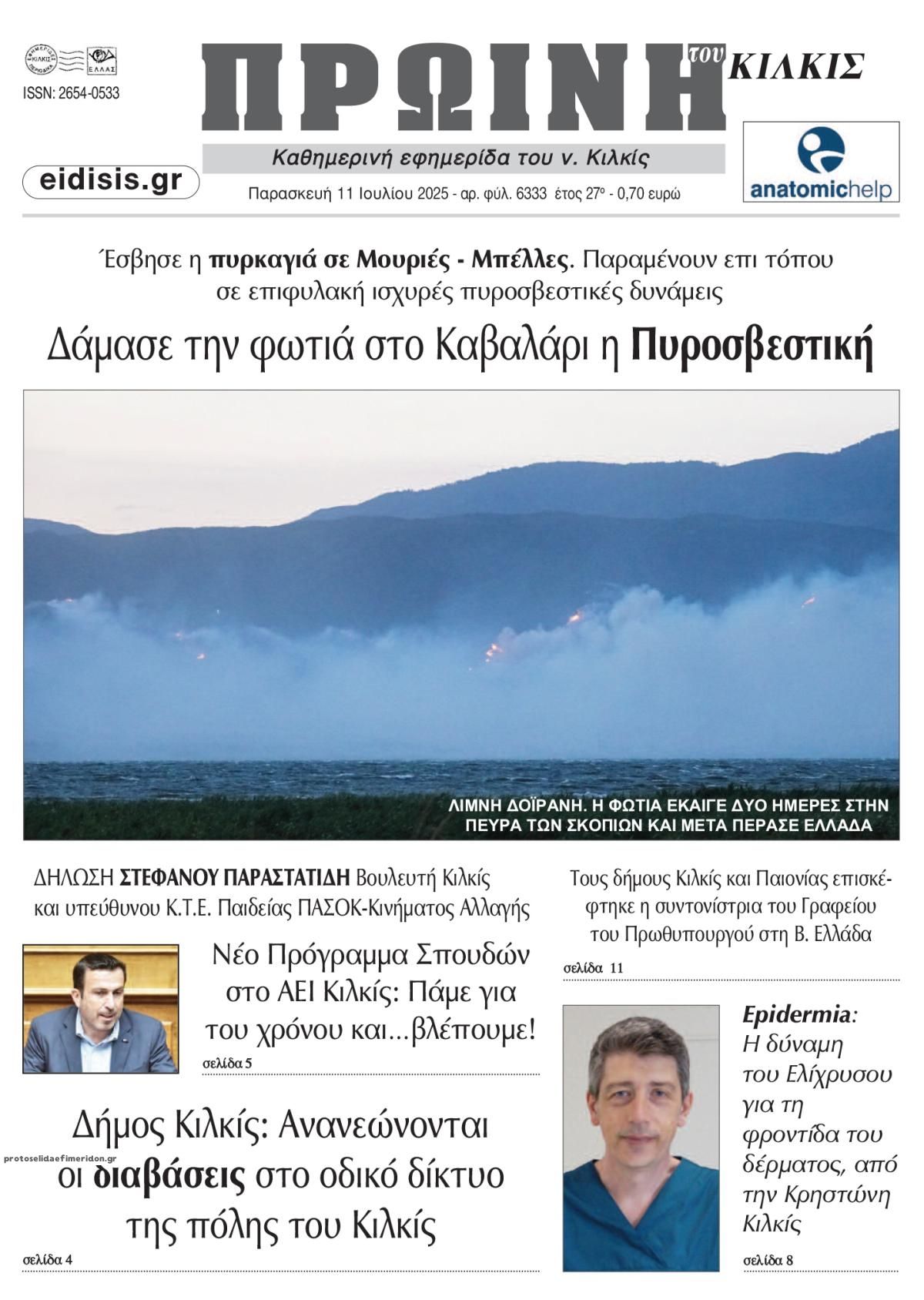 Πρωτοσέλιδο εφημερίδας Πρωινή Κιλκίς