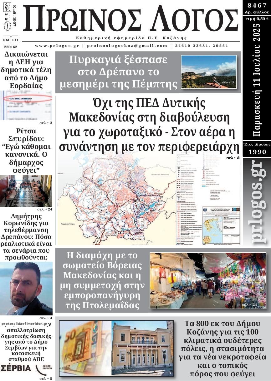 Πρωτοσέλιδο εφημερίδας Πρωινός λόγος Κοζάνης
