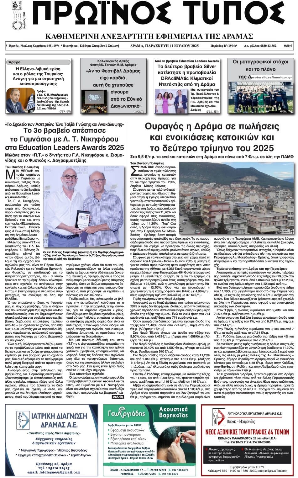Πρωτοσέλιδο εφημερίδας Πρωινός Τύπος Δρ.