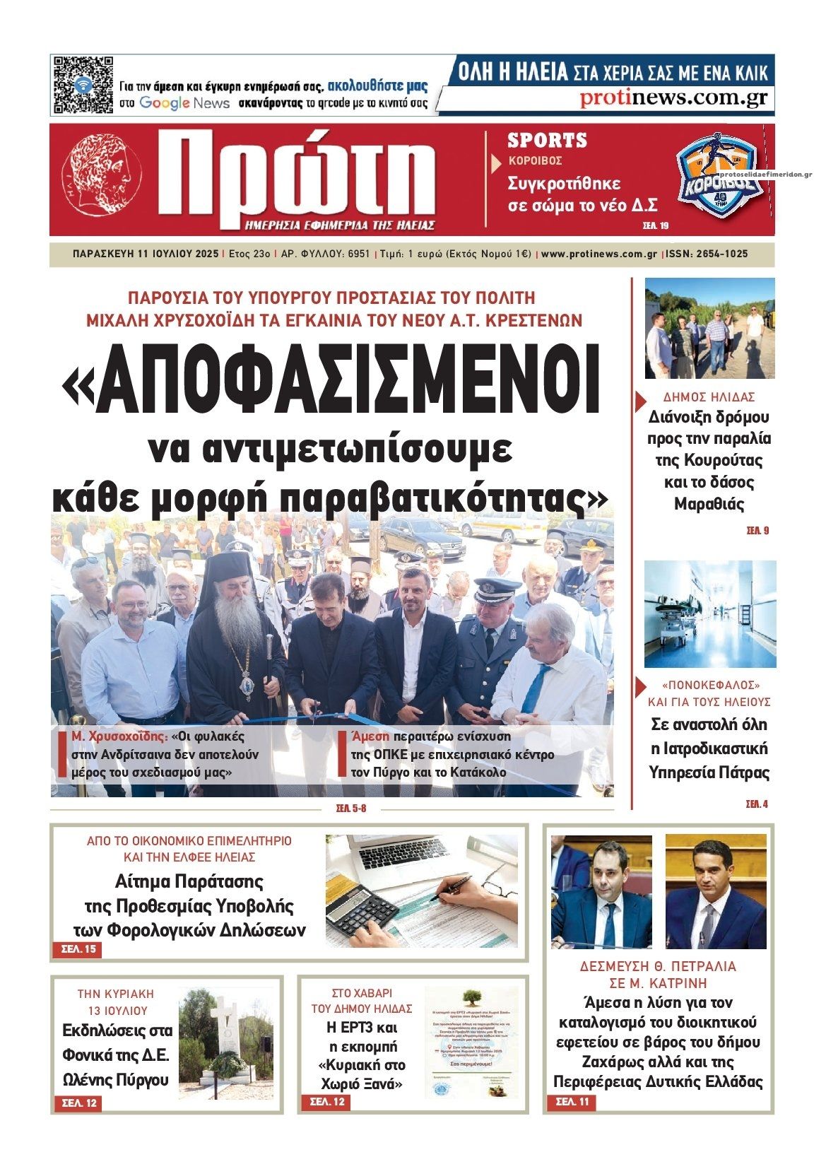 Πρωτοσέλιδο εφημερίδας Πρώτη