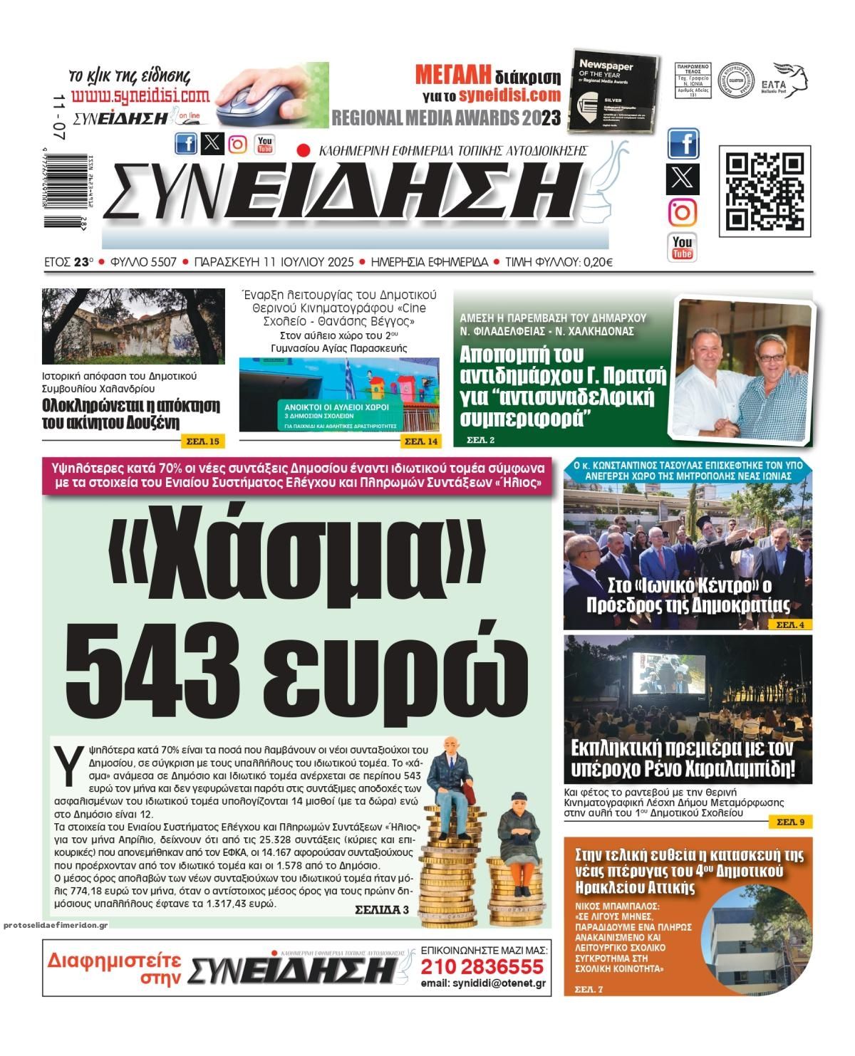 Πρωτοσέλιδο εφημερίδας Συνείδηση