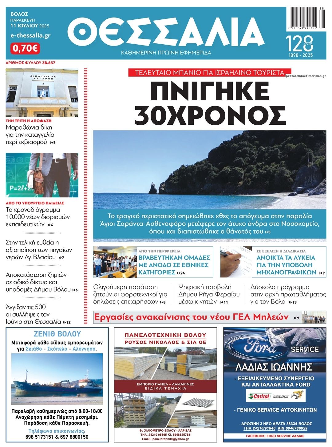 Πρωτοσέλιδο εφημερίδας Θεσσαλία