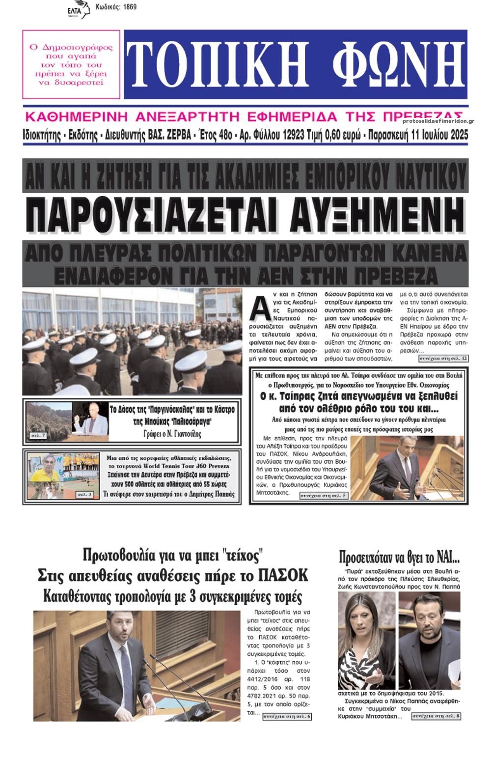 Πρωτοσέλιδο εφημερίδας Τοπική Φωνή Πρέβεζας