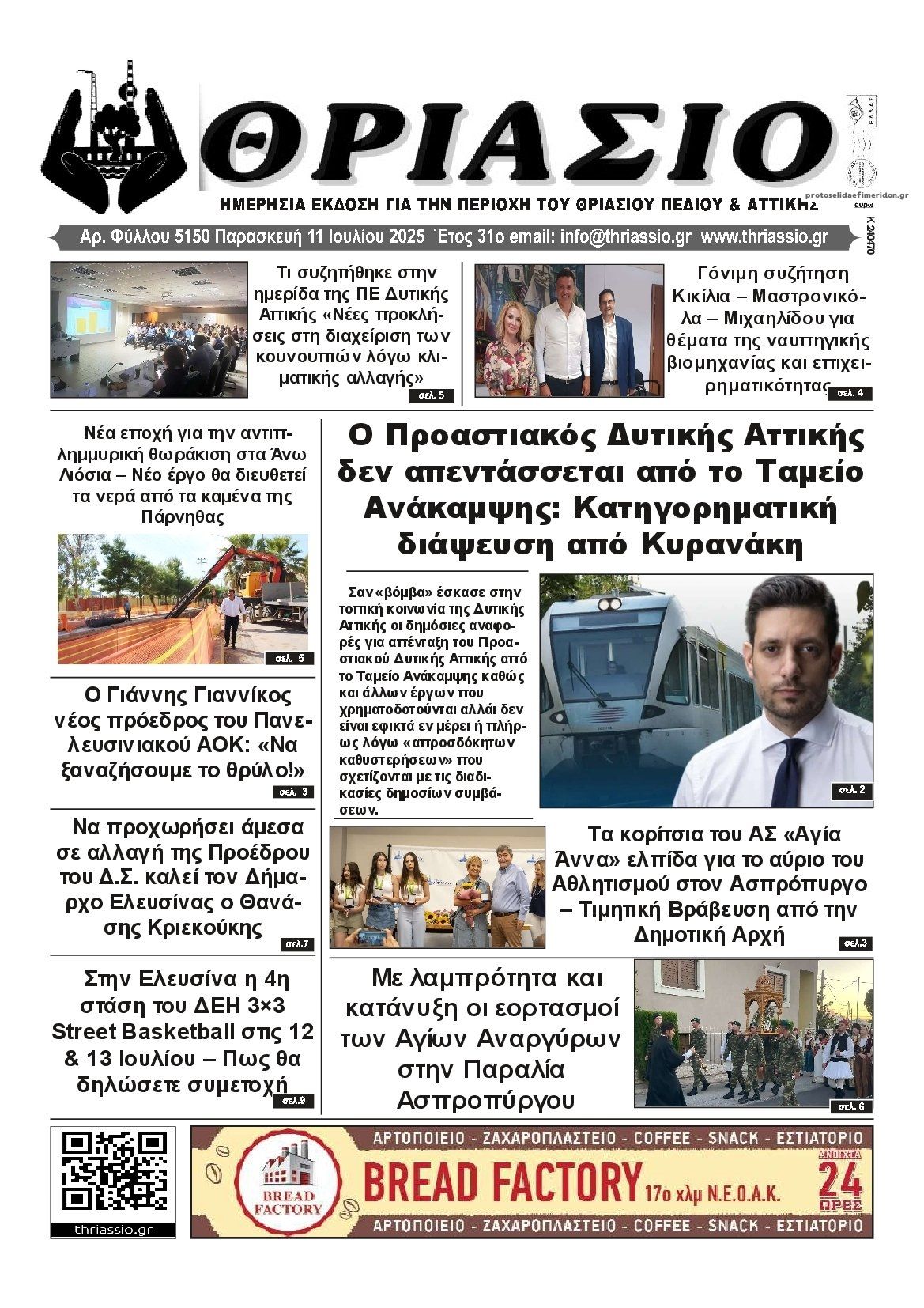 Πρωτοσέλιδο εφημερίδας Θριάσιο