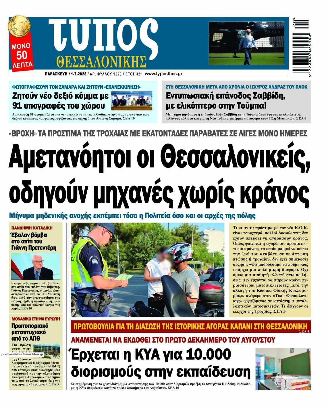 Πρωτοσέλιδο εφημερίδας Τύπος Θεσσαλονίκης
