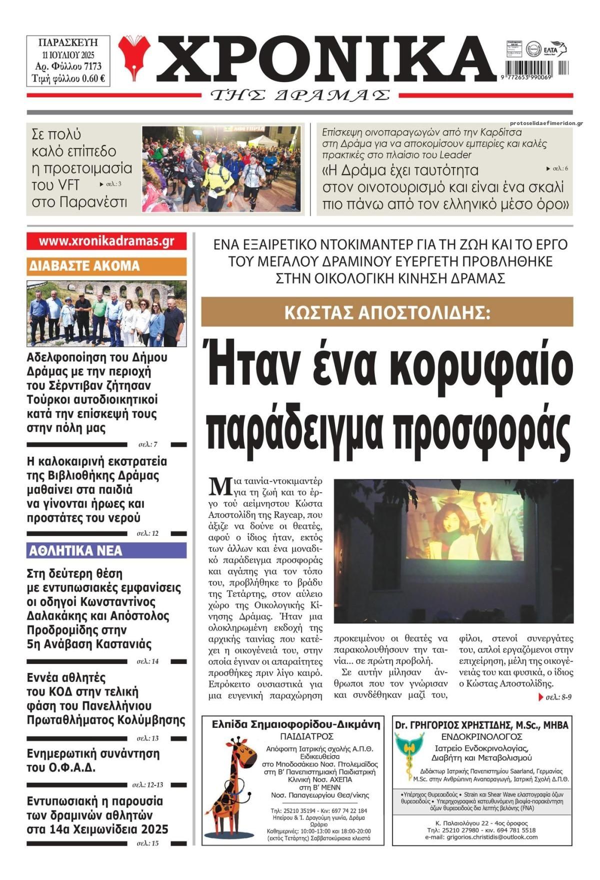 Πρωτοσέλιδο εφημερίδας Χρονικά Δράμας
