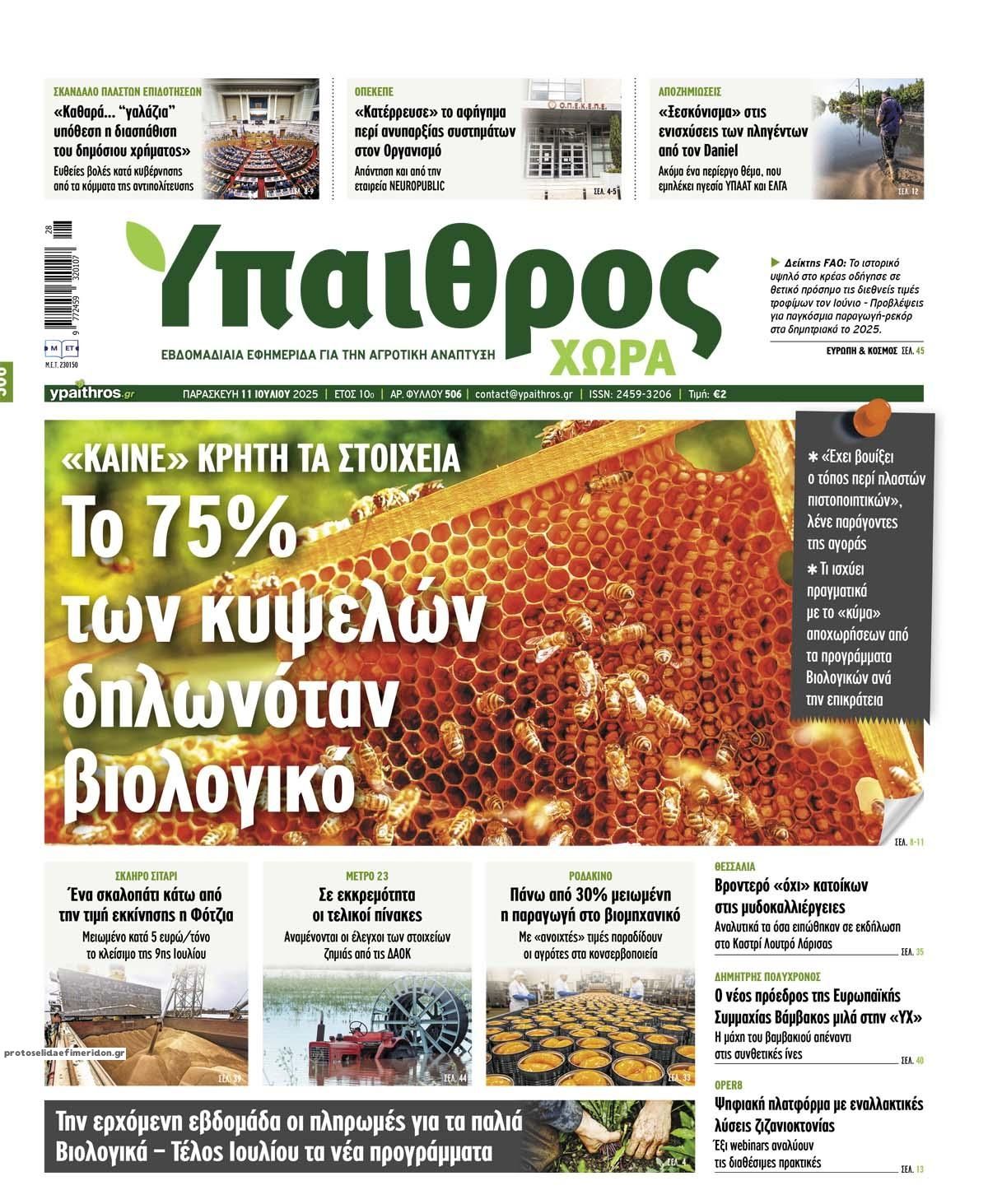 Πρωτοσέλιδο εφημερίδας Ύπαιθρος Χώρα