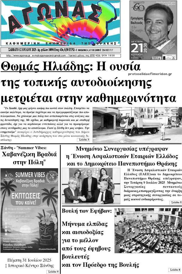Πρωτοσέλιδο εφημερίδας Αγώνας Θράκης