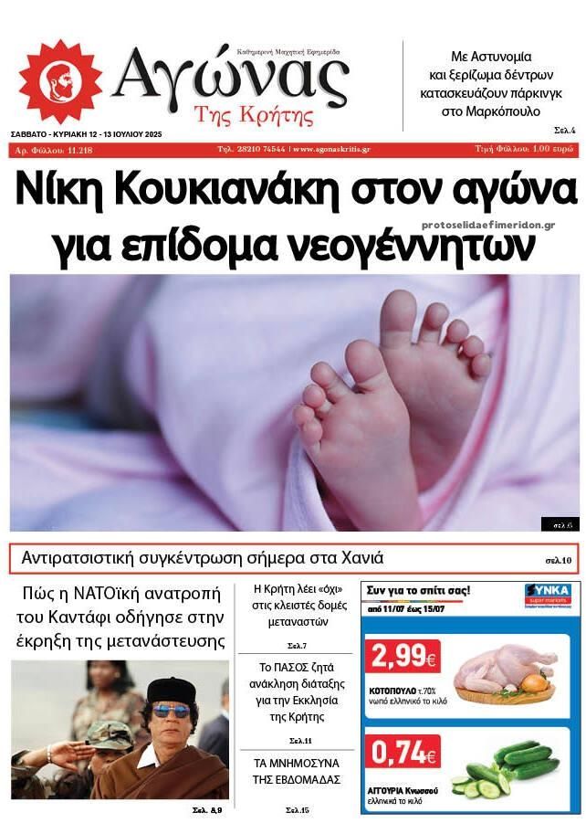 Πρωτοσέλιδο εφημερίδας Αγώνας της Κρήτης