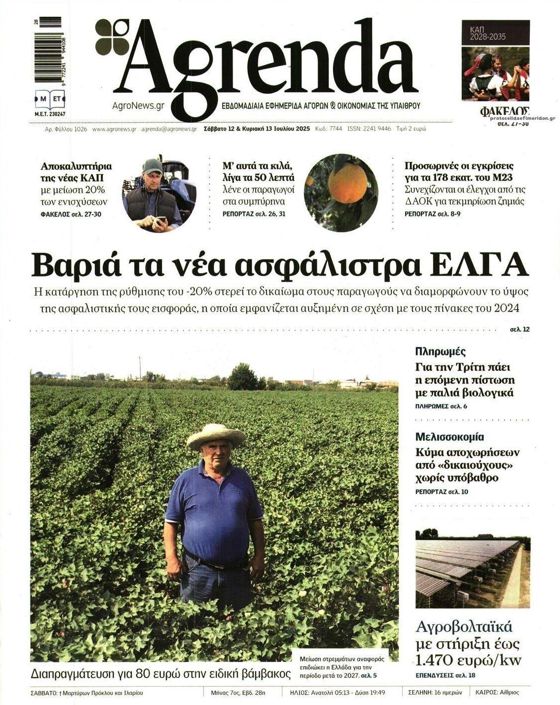 Πρωτοσέλιδο εφημερίδας Agrenda