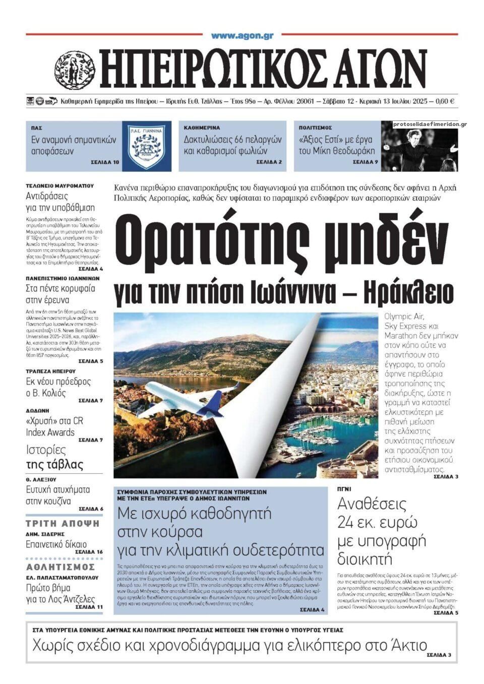 Πρωτοσέλιδο εφημερίδας Ηπειρωτικός Αγών
