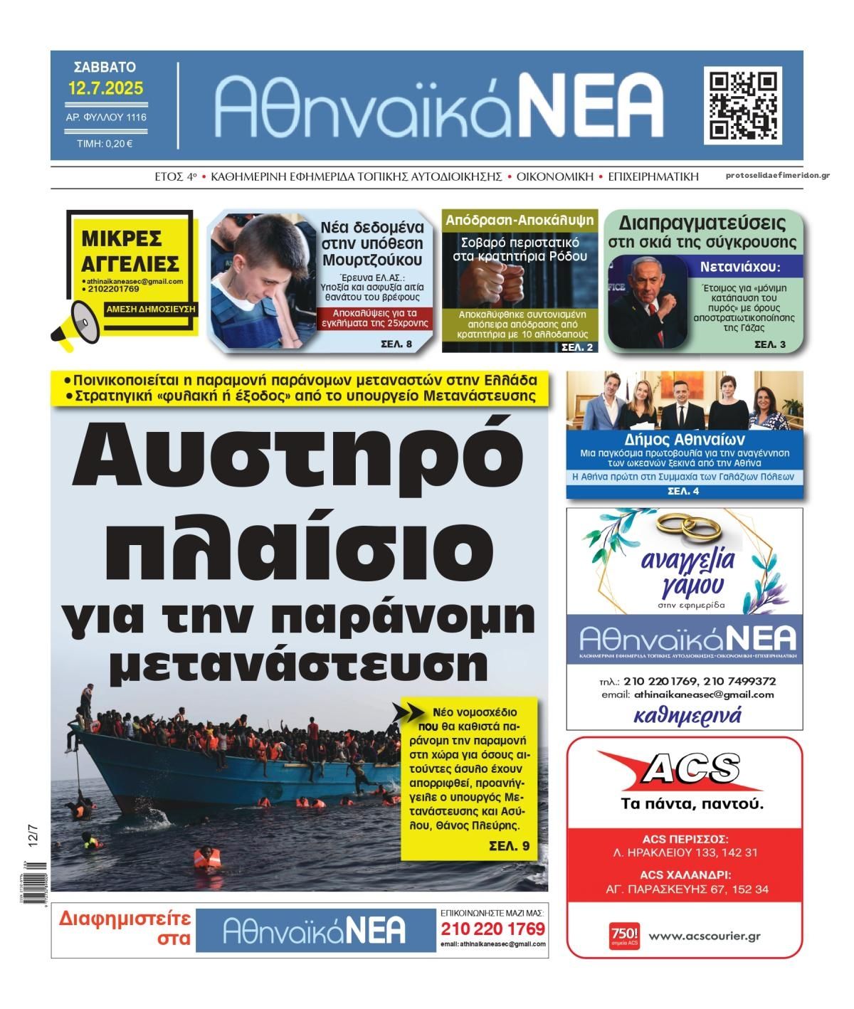 Πρωτοσέλιδο εφημερίδας Αθηναϊκά Νέα