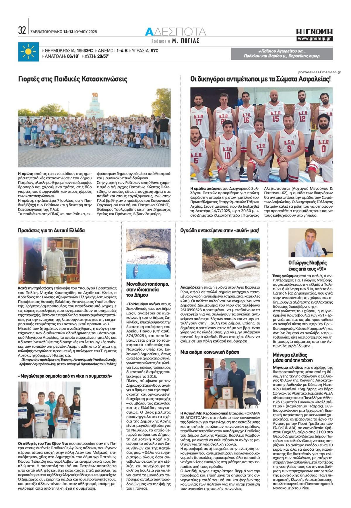Οπισθόφυλλο εφημερίδας Γνώμη της Πάτρας