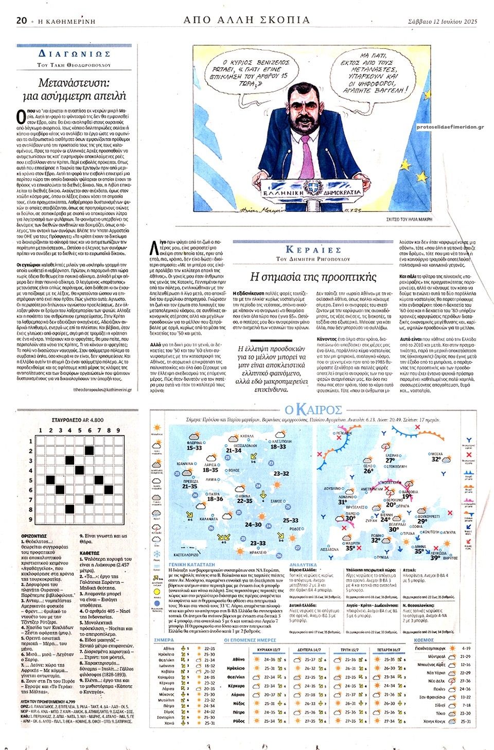 Οπισθόφυλλο εφημερίδας Καθημερινή