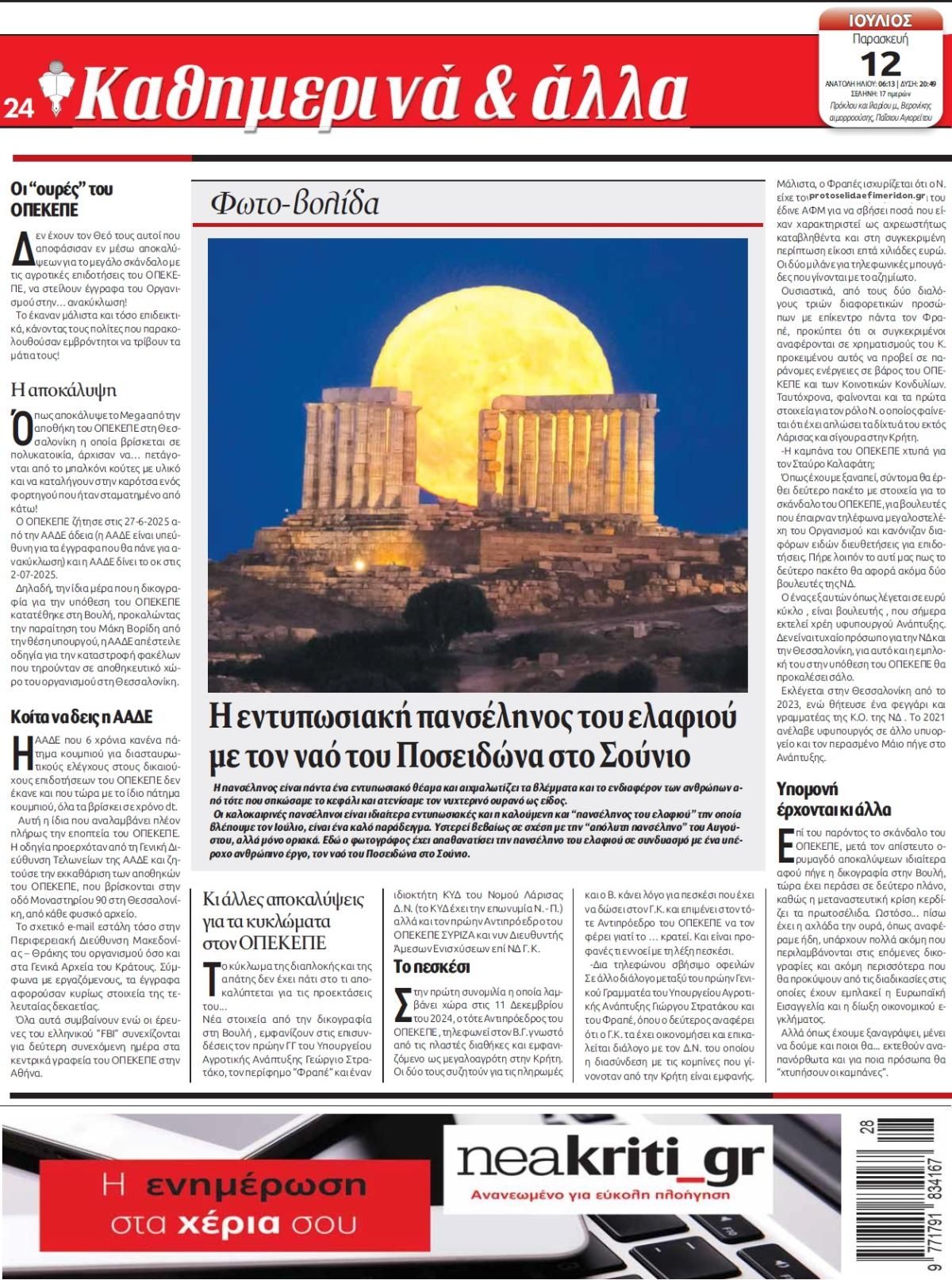 Οπισθόφυλλο εφημερίδας Νέα Κρήτη