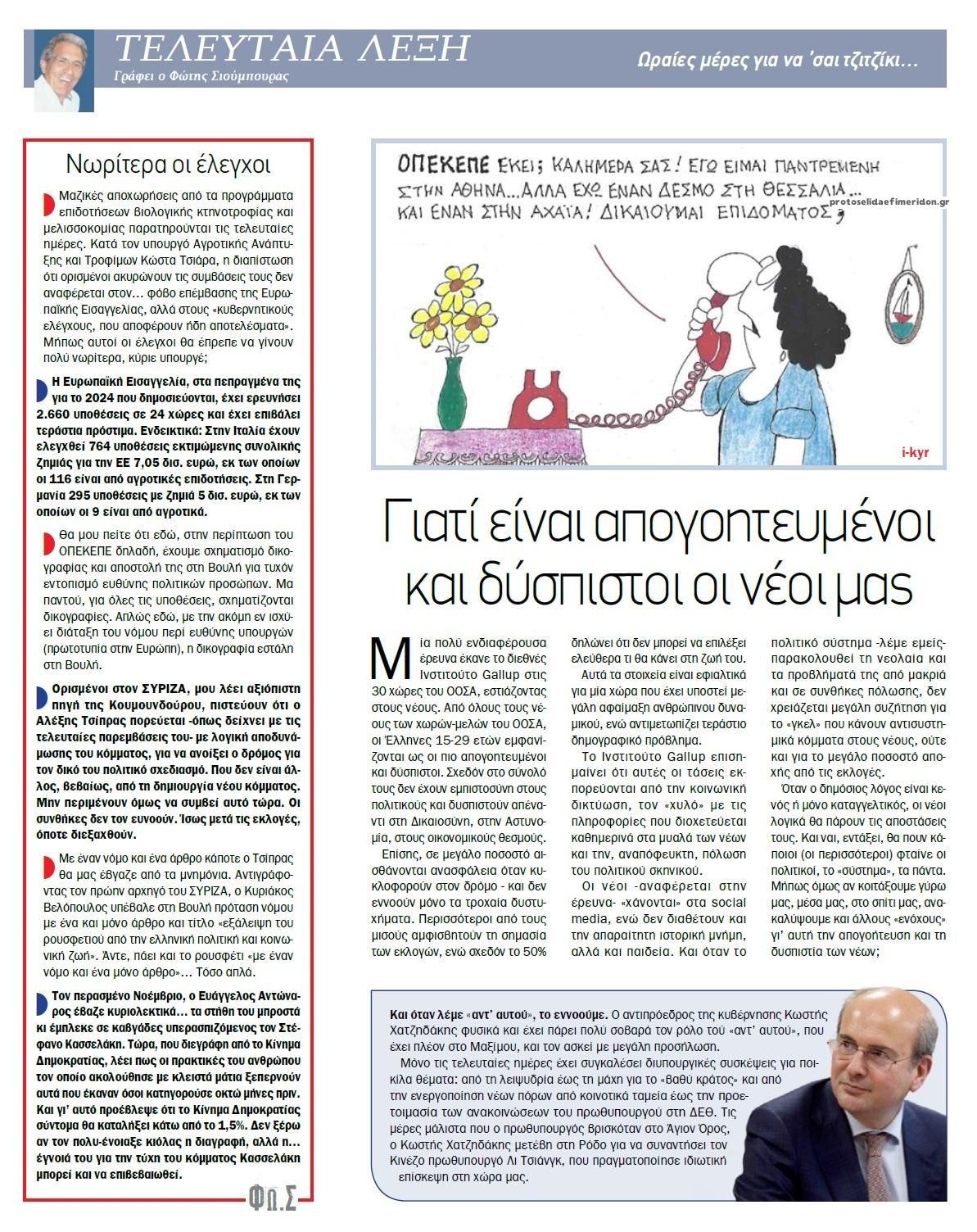 Οπισθόφυλλο εφημερίδας Το Παρασκήνιο