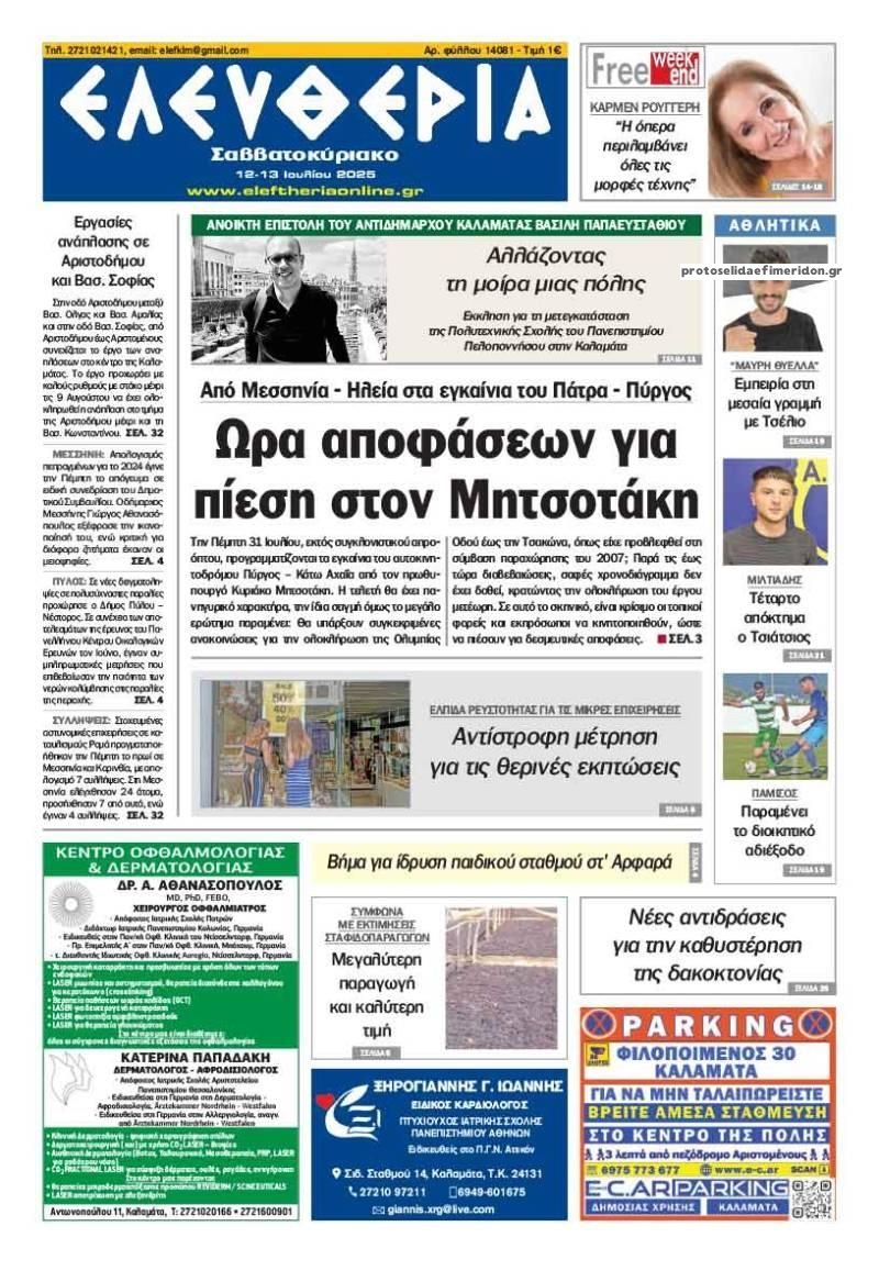 Πρωτοσέλιδο εφημερίδας Ελευθερία Καλαμάτας