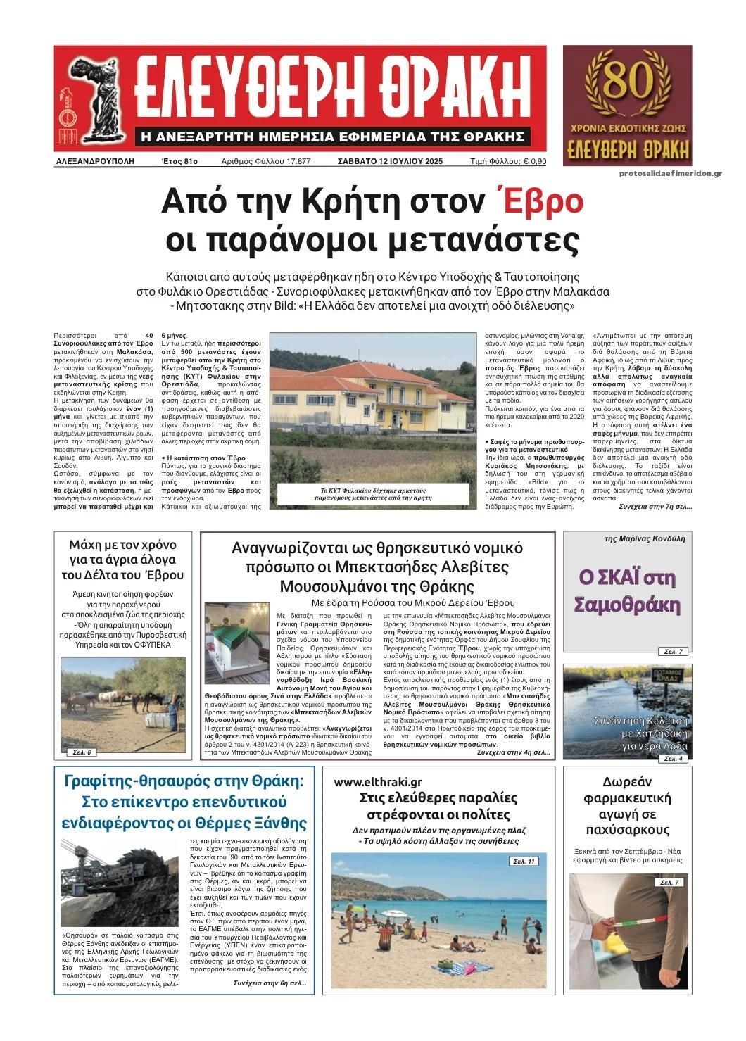 Πρωτοσέλιδο εφημερίδας Ελεύθερη Θράκη