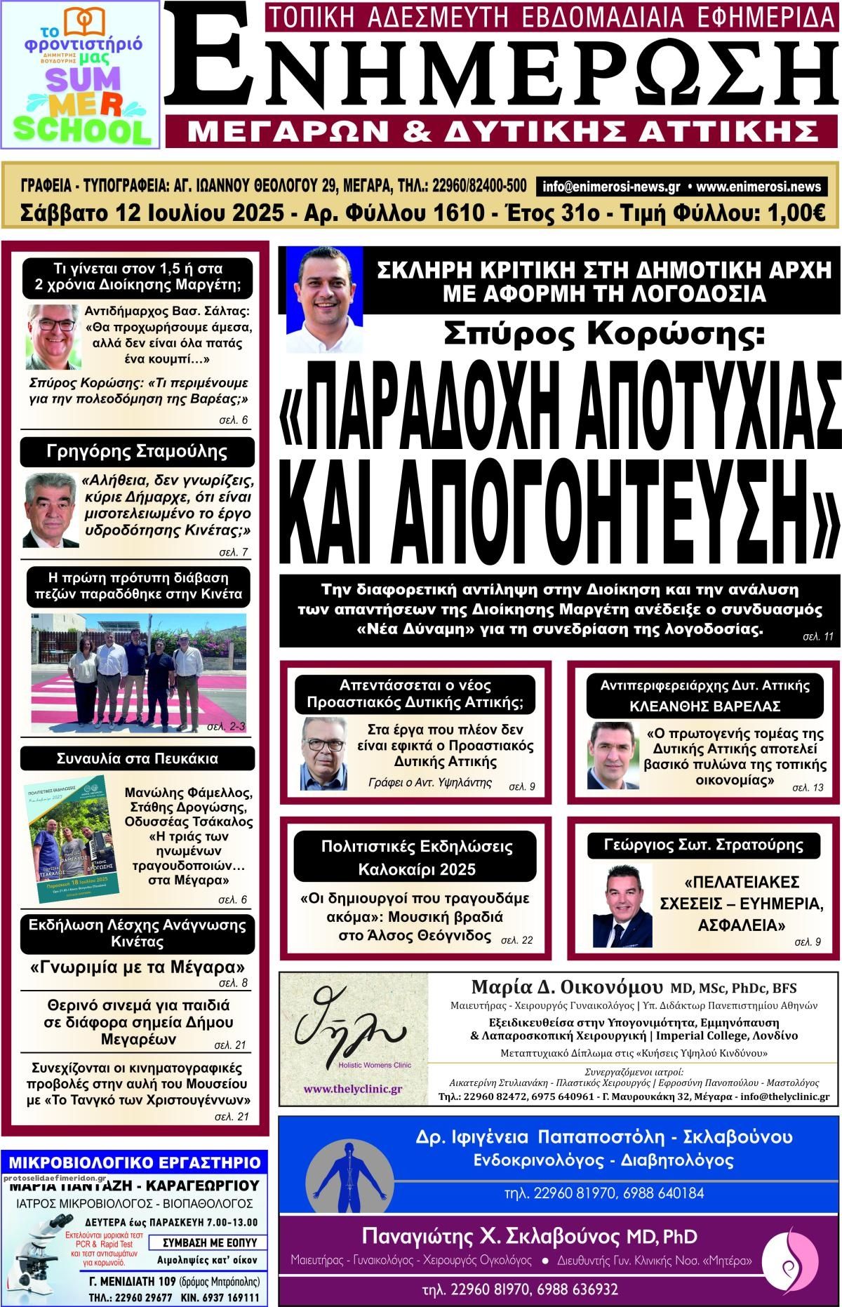 Πρωτοσέλιδο εφημερίδας Ενημέρωση Μεγάρων Δ.Α