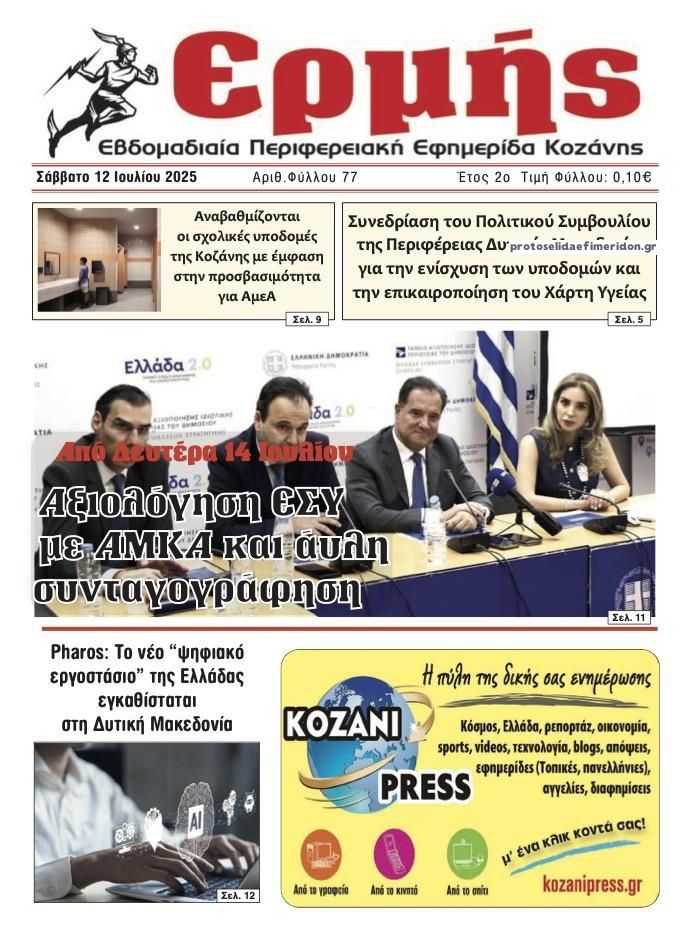 Πρωτοσέλιδο εφημερίδας Ερμής