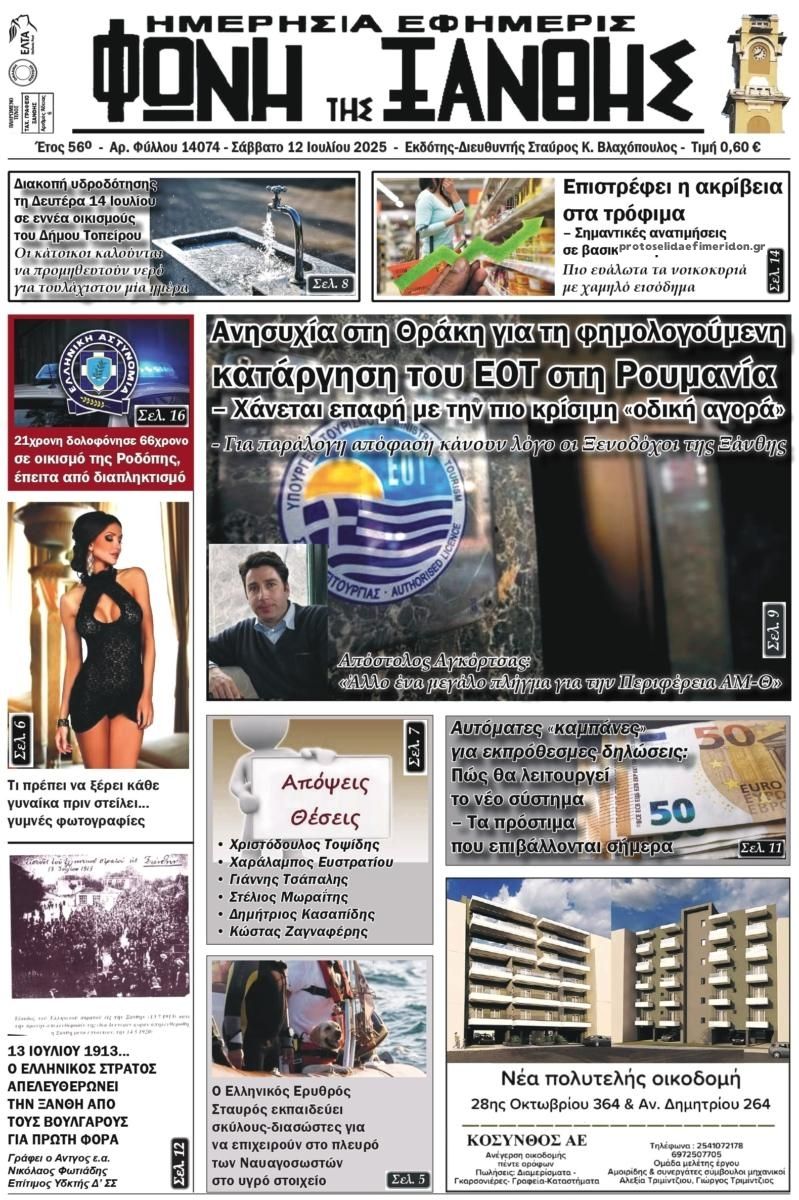 Πρωτοσέλιδο εφημερίδας Φωνή της Ξάνθης