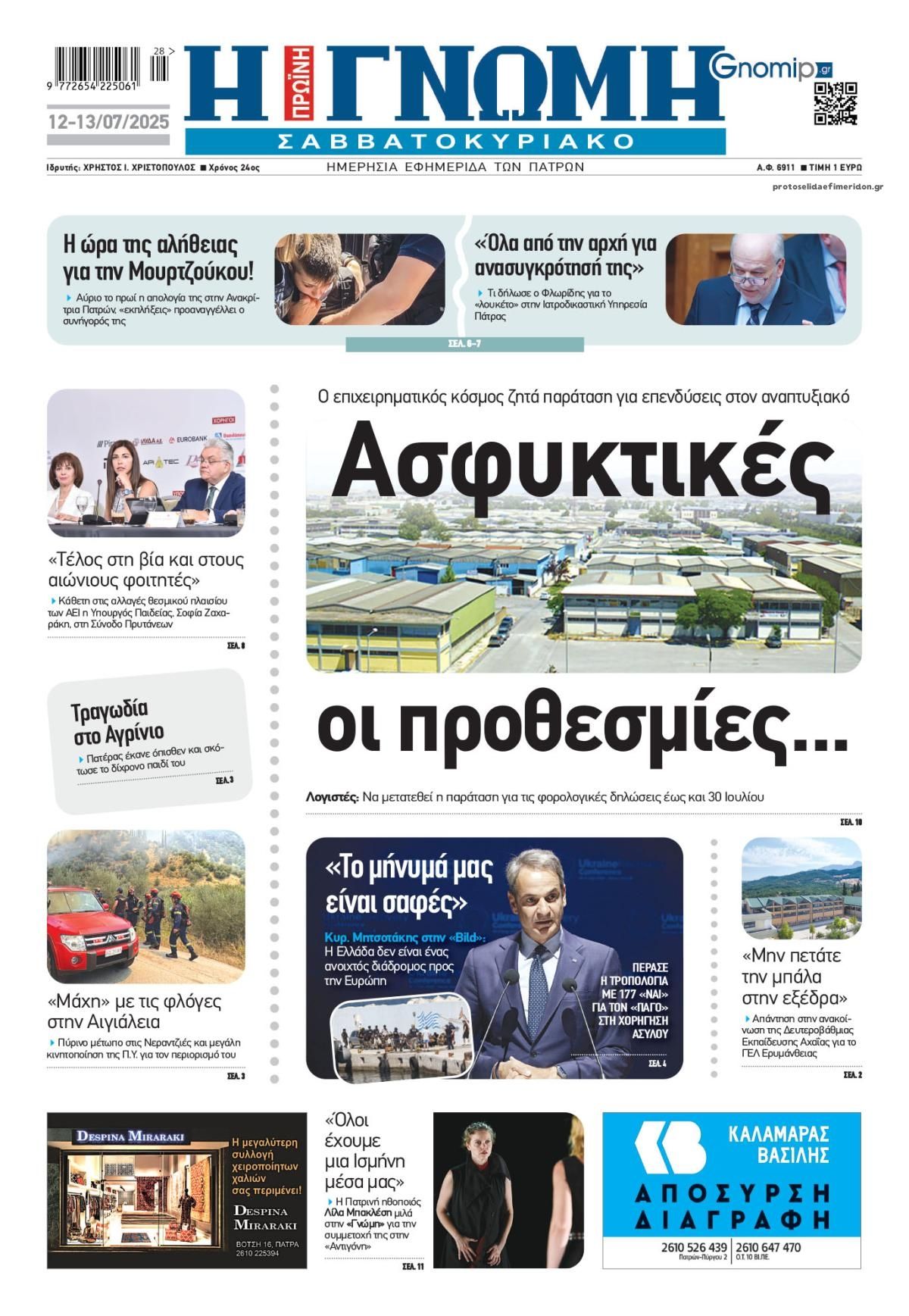 Πρωτοσέλιδο εφημερίδας Γνώμη της Πάτρας