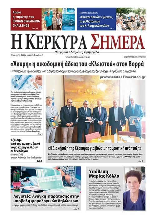 Πρωτοσέλιδο εφημερίδας Η Κέρκυρα Σήμερα