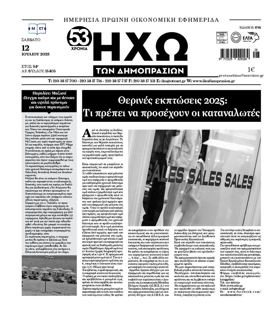Πρωτοσέλιδο εφημερίδας Ηχώ