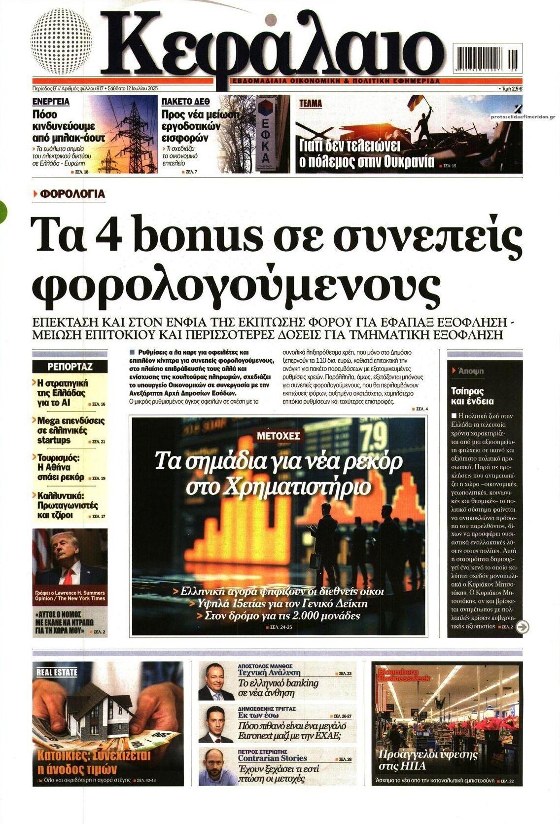 Πρωτοσέλιδο εφημερίδας Κεφάλαιο