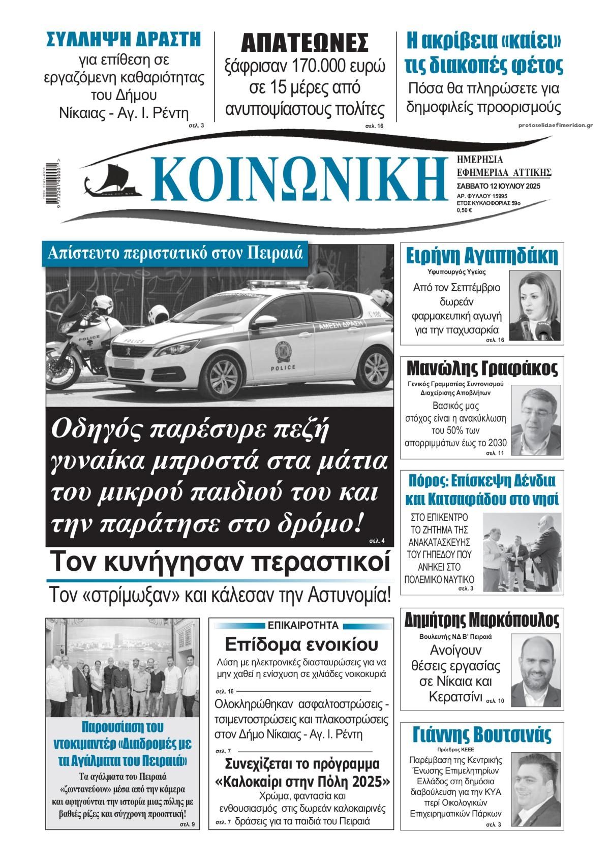 Πρωτοσέλιδο εφημερίδας Κοινωνική