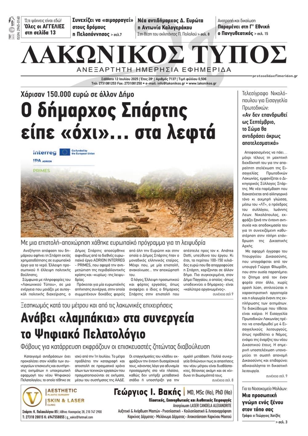 Πρωτοσέλιδο εφημερίδας Λακωνικός Τύπος