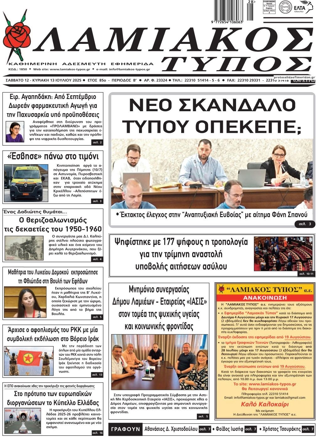 Πρωτοσέλιδο εφημερίδας Λαμιακός Τύπος