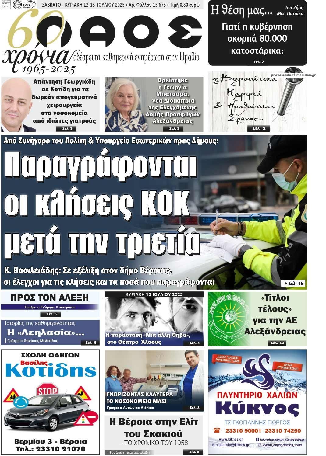 Πρωτοσέλιδο εφημερίδας Λαός Βέροιας