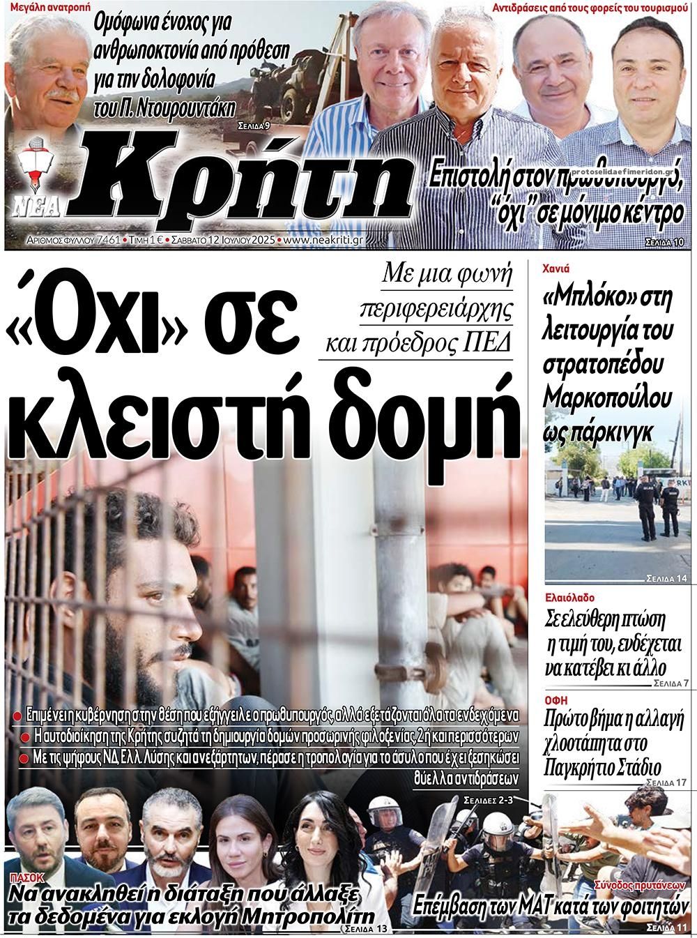 Πρωτοσέλιδο εφημερίδας Νέα Κρήτη