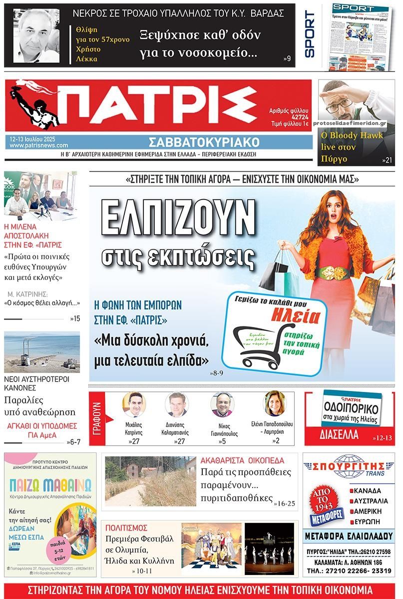 Πρωτοσέλιδο εφημερίδας Πατρις Ηλείας