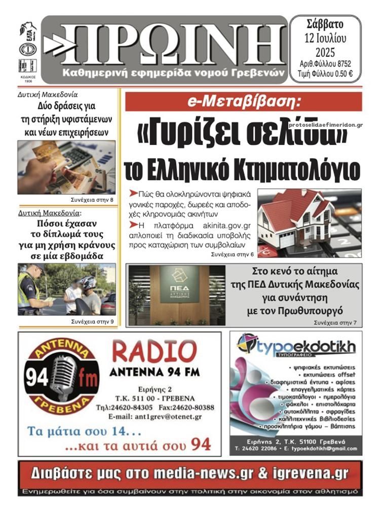 Πρωτοσέλιδο εφημερίδας Πρωινή Γρεβενών