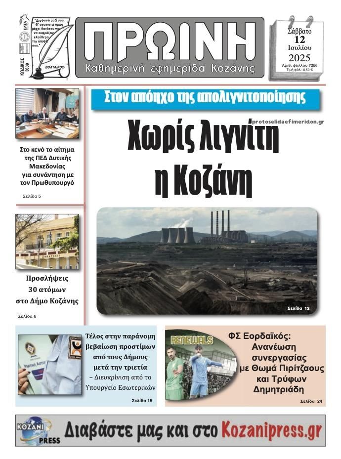 Πρωτοσέλιδο εφημερίδας Πρωινή Κοζάνης