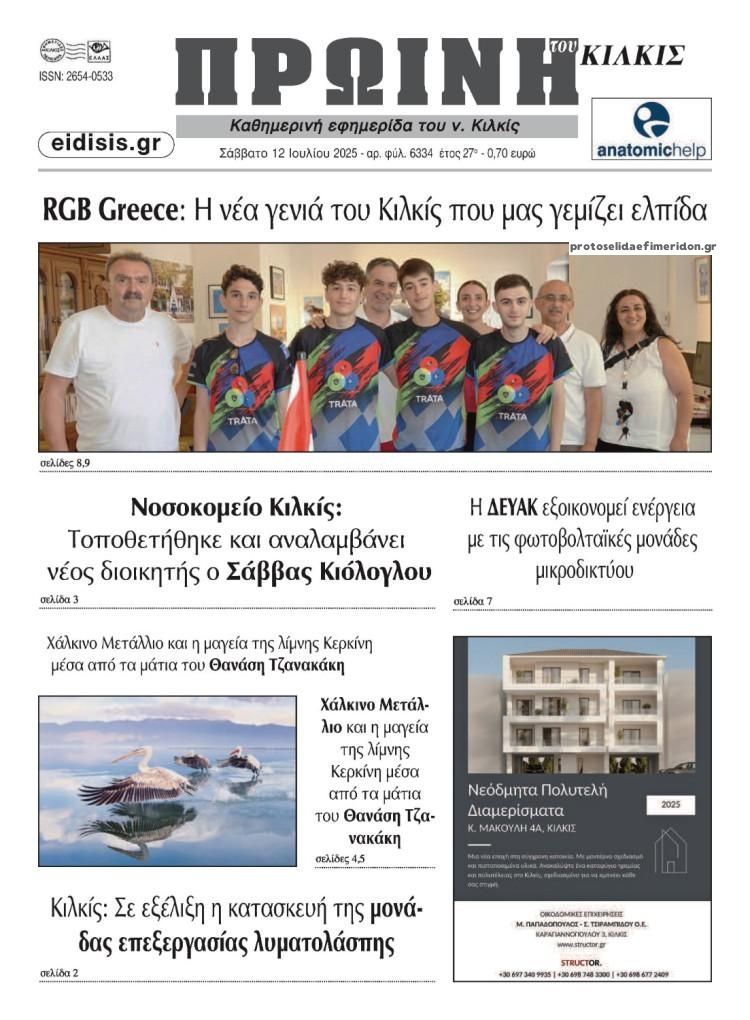 Πρωτοσέλιδο εφημερίδας Πρωινή Κιλκίς