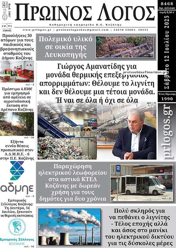 Πρωτοσέλιδο εφημερίδας Πρωινός λόγος Κοζάνης