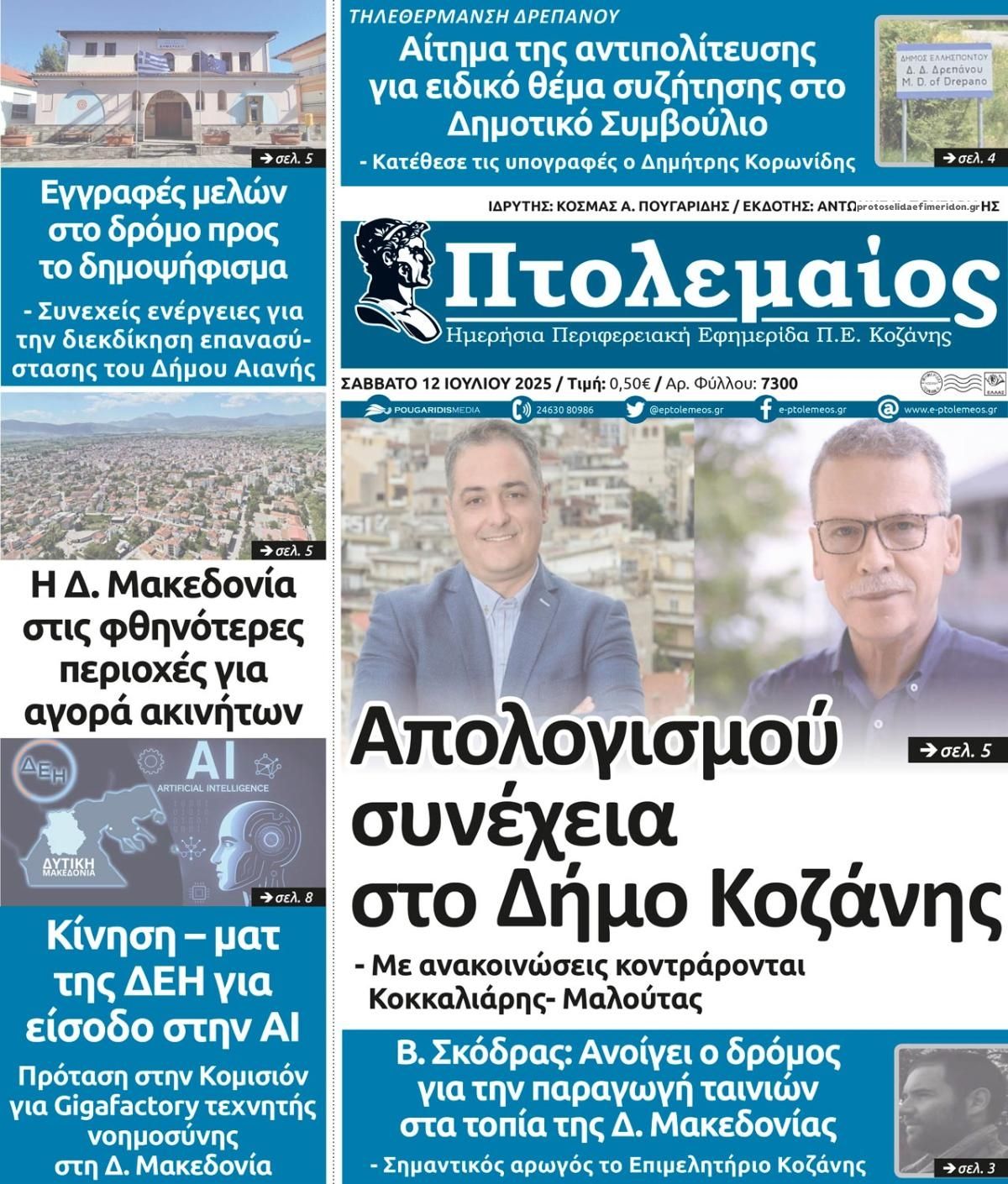 Πρωτοσέλιδο εφημερίδας Πτολεμαίος