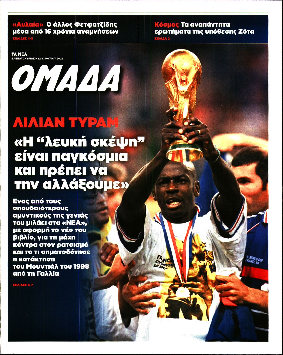 Πρωτοσέλιδο εφημερίδας ΤΑ ΝΕΑ - ΟΜΑΔΑ