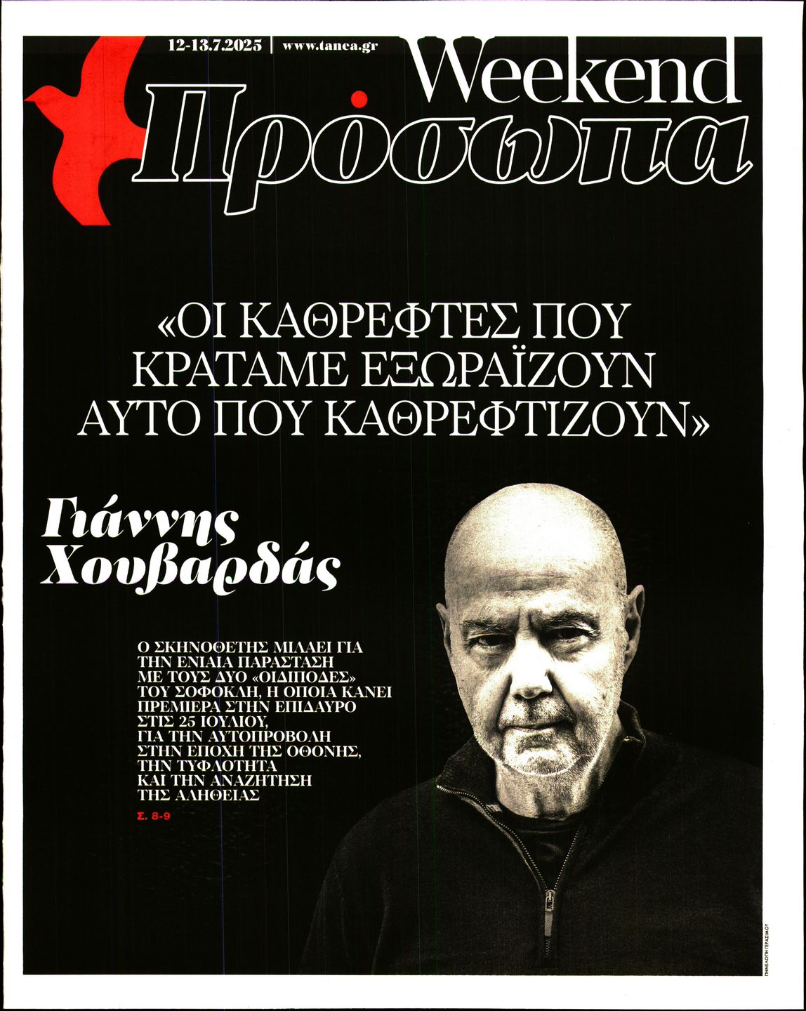 Πρωτοσέλιδο εφημερίδας ΤΑ ΝΕΑ - ΠΡΟΣΩΠΑ
