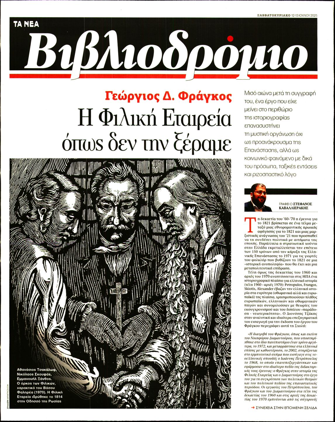 Πρωτοσέλιδο εφημερίδας ΤΑ ΝΕΑ - ΒΙΒΛΙΟΔΡΟΜΙΟ